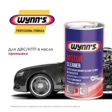 Присадка в масло моющая Motor Cleaner 325 мл WYNNS W51272 WYNNS W51272