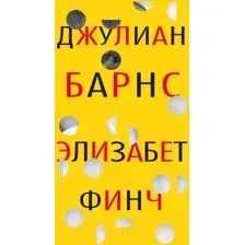 Элизабет Финч
