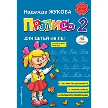 Учебное пособие издательства Эксмо. Пропись 2 (Жукова Надежда Сергеевна)