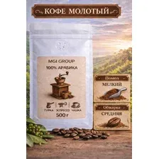 Кофе в зернах 100% арабика 500 гр