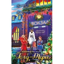 Каникулы в Голд-Тери