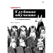 Книга издательства Питер. Грокаем глубокое обучение с подкреплением (Моралес М.)