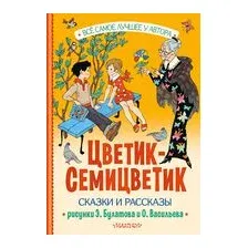 Цветик-Семицветик. Сказки и рассказы