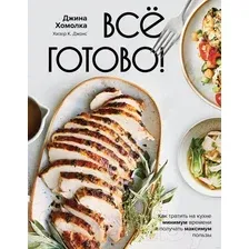 Нехудожественная книга АСТ Все готово! Как тратить на кухне минимум времени (Хомолка Д.)