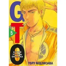Манга Комильфо GTO. Крутой учитель Онидзука. Книга 5 / 9785041841690 (Фудзисава Т.)