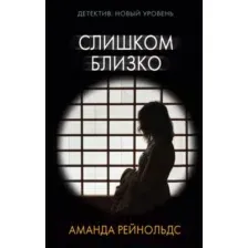 Художественная книга АСТ Слишком близко (Рейнольдс А.)