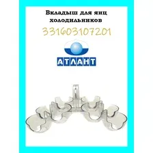 Вкладыш (подставка) для яиц Атлант 331603107201