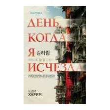 День, когда я исчезла