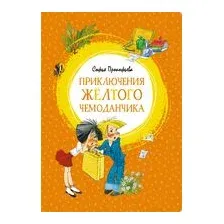 Приключения жёлтого чемоданчика