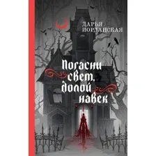 Погасни свет, долой навек