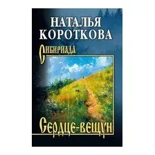 Сердце-вещун