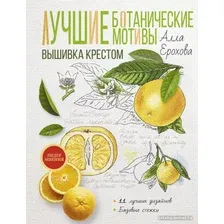 Книга издательства АСТ. Лучшие ботанические мотивы. Вышивка крестом (Ерохова А.)