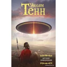  АСТ. Вот идет цивилизация (Тенн Уильям)