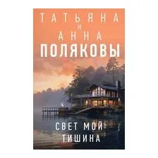 Свет мой тишина