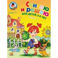 Считаю и решаю. Для детей 5-6 лет. В 2 частях. Часть 1