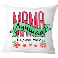 Декоративная подушка Print Style Мама лучшая 40x40plat102