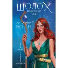 Книга издательства Эксмо. Шолох. Призрачные рощи (Крейн А.)