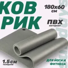 Коврик для йоги и фитнеса Sundays Fitness IR97506 (180x60x1.5см, серый)