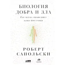 Книга Альпина Биология добра и зла (Сапольски Р.)