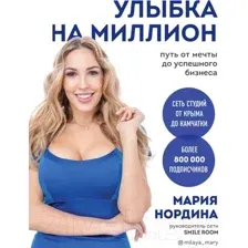 Нехудожественная книга Эксмо Улыбка на миллион. Путь от мечты до успешного бизнеса (Нордина М.)