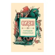 Художественная книга МИФ Сказки народов Поволжья, твердая обложка