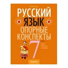 Русский язык. 7 класс. Опорные конспекты