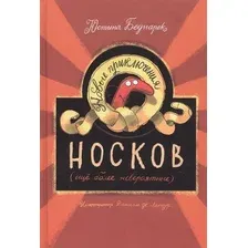Книга издательства Попурри. Новые приключения носков. Еще более невероятные (Беднарек Ю.)