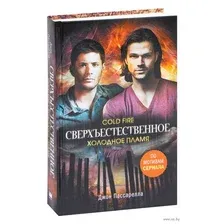 Сверхъестественное. Холодное пламя
