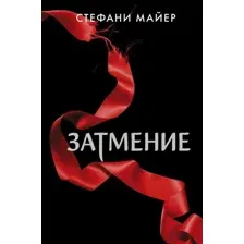Книга издательства АСТ. Затмение (новое оформление) (Майер Стефани)