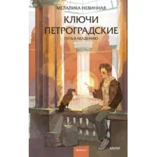 Ключи петроградские. Путь в академию