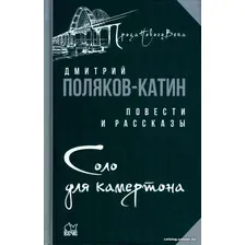 Книга издательства Вече. Соло для камертона (Поляков-Катин Д.)