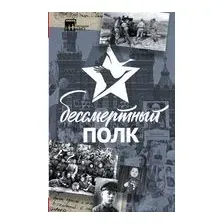 Бессмертный полк