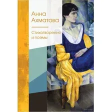 Стихотворения и поэмы