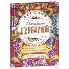 Магический гербарий. Вдохновляющие послания и ритуалы от 36 волшебных растений