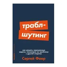 Траблшутинг. Как решать нерешаемые задачи, посмотрев на проблему с другой стороны