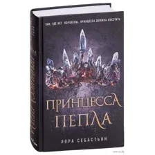 Принцесса пепла