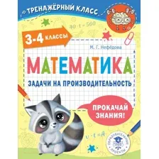 Учебное пособие АСТ Математика. Задачи на производительность. 3-4 кл (Нефедова М.Г.)