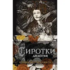"Сиротки" и "Сиротки. Отцеубийцы". Дилогия. Комплект из 2 книг