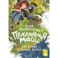 Книга издательства Альпина Диджитал. Приключения Майи, или История необычной девочки (Филиппенко В.)