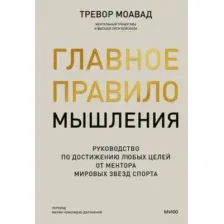 Нехудожественная книга МИФ Главное правило мышления, твердая обложка (Моавад Тревор)