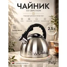 Чайник со свистком Polly КС-2