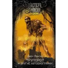 Трупорот и другие автобиографии