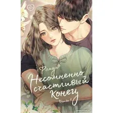 Книга издательства АСТ. Несомненно счастливый конец. Книга 1 9785171536534 (Флада)