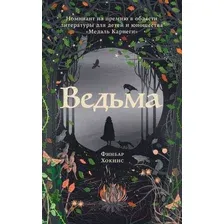 Книга издательства Альпина Диджитал. Ведьма (Хокинс Ф.)