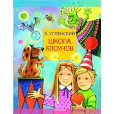 Школа клоунов