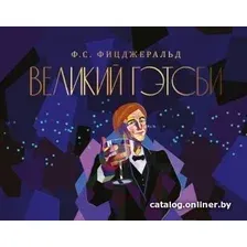 Книга издательства АСТ. Великий Гэтсби (Фицджеральд Ф.)