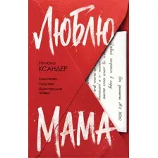 Люблю, мама