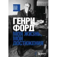 Генри Форд. Моя жизнь, мои достижения