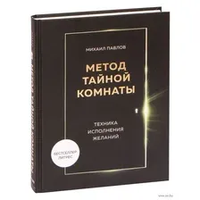 Метод Тайной Комнаты. Техника исполнения желаний