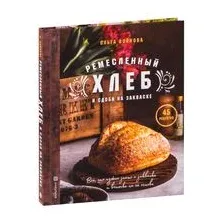 Ремесленный хлеб и сдоба на закваске